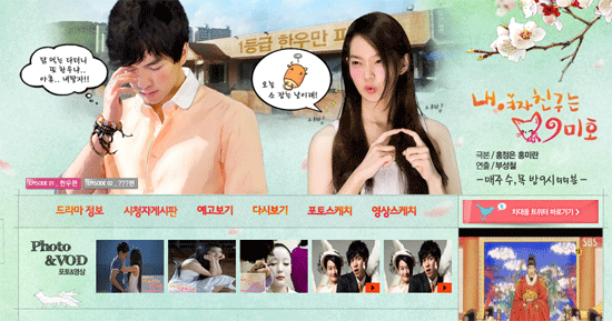 '내 여자친구는 구미호' 공식 홈페이지가 네티즌들 사이에서 화제다.